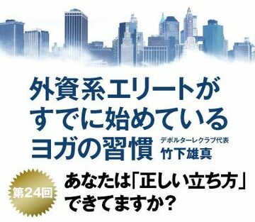 日本人の９割ができていない！？「正しい立ち方」
