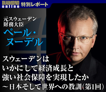 スウェーデンはいかにして経済成長と強い社会保障を実現したか～日本そして世界への教訓（第1回）――元スウェーデン財務大臣 ペール・ヌーデル