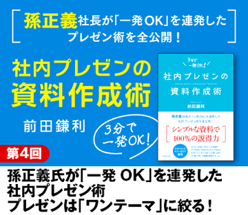 孫正義氏が「一発OK」を連発した社内プレゼン術 プレゼンは「ワンテーマ」に絞る！