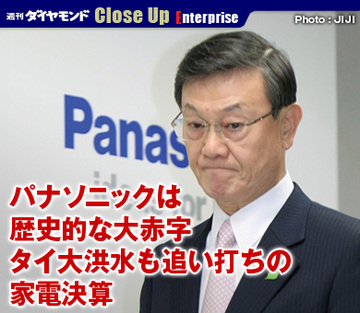 パナソニックは歴史的な大赤字タイ大洪水も追い打ちの家電決算