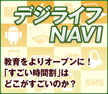 教育をよりオープンに！　「すごい時間割」はどこがすごいのか？
