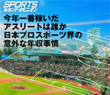 今年一番稼いだアスリートは誰か日本プロスポーツ界の意外な年収事情