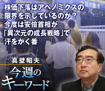 株価下落はアベノミクスの限界を示しているのか？今度は安倍首相が「異次元の成長戦略」で汗をかく番