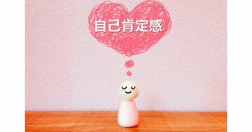 【精神科医が教える】自己肯定感が低い人に足りないたった1つの考え方