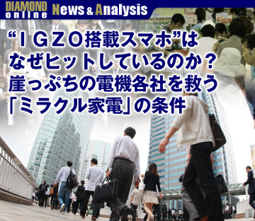 “ＩＧＺＯ搭載スマホ”はなぜヒットしているのか？崖っぷちの電機各社を救う「ミラクル家電」の条件