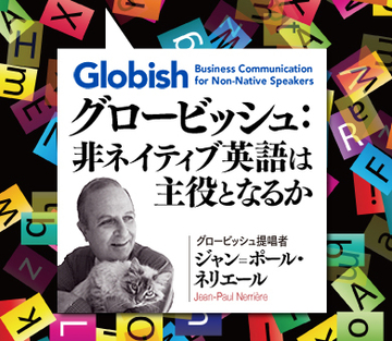 【原文掲載】グロービッシュ:非ネイティブ英語は主役となるか