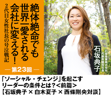 「ソーシャル・チェンジ」を起こすリーダーの条件とは？＜前篇＞【石坂典子×白木夏子×西條剛央対談】