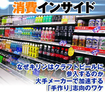なぜキリンはクラフトビールに参入するのか大手メーカーで加速する「手作り」志向のワケ
