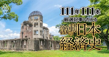 終戦で誓った平和と日本再生、渋沢蔵相の手腕を辛辣批判、超インフレを収束させた“劇薬”ドッジ・ライン【ダイヤモンド111周年〜戦後復興期 1】