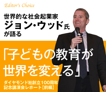 世界的な社会起業家ジョン・ウッド氏が語る「子どもの教育が世界を変える」