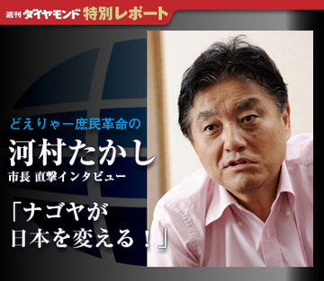 どえりゃー庶民革命の河村たかし市長直撃インタビュー「ナゴヤが日本を変える！」