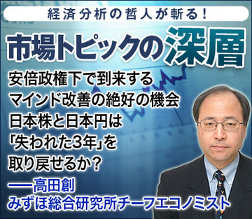 安倍政権下で到来するマインド改善の絶好の機会日本株と日本円は「失われた3年」を取り戻せるか？――高田創・みずほ総合研究所チーフエコノミスト