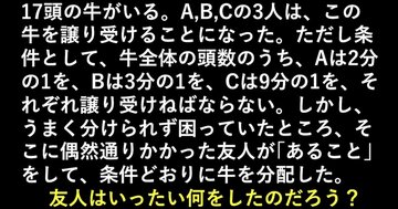 「頭のいい子供たち」が夢中になっている異例のビジネス書で紹介されている問題『17頭の牛』とは？