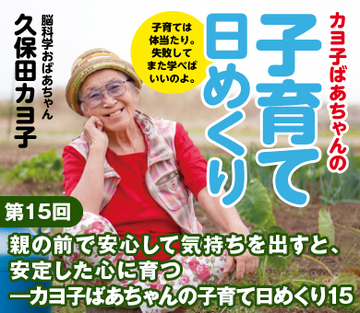 親の前で安心して気持ちを出すと、安定した心に育つ――カヨ子ばあちゃんの子育て日めくり15