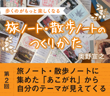 旅ノート・散歩ノートに集めた「あこがれ」から自分のテーマが見えてくる