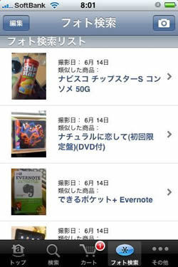 写真だけで目当ての商品をバッチリ検索!iPhoneユーザーが驚く「Amazon Mobile JP」の実力