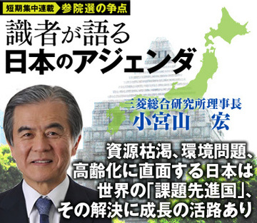 資源枯渇、環境問題、高齢化に直面する日本は世界の「課題先進国」、その解決に成長の活路あり――三菱総合研究所理事長　小宮山 宏