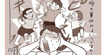 夏休みって、親も子どももツラすぎませんか？3兄弟母の反省と「切実な提言」