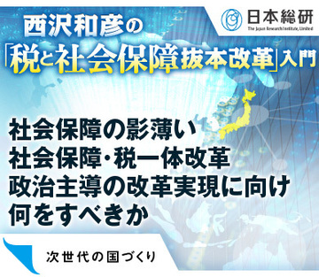 社会保障の影薄い社会保障・税一体改革政治主導の改革実現に向け何をすべきか