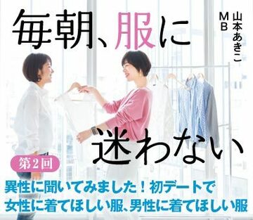 異性に聞いてみました！初デートで女性に着てほしい服、男性に着てほしい服