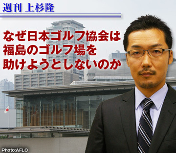 なぜ日本ゴルフ協会は福島のゴルフ場を助けようとしないのか