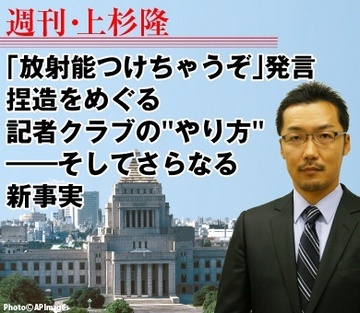 「放射能つけちゃうぞ」発言捏造をめぐる記者クラブの“やり方”――そしてさらなる新事実