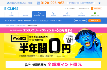 【格安スマホまとめ】BIGLOBEが春のキャンペーンで月3GB＋YouTube見放題のSIMが半年0円