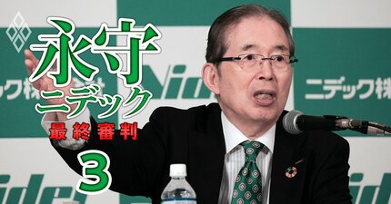 ニデック永守氏“電撃退場”も幕引き遠く、散らつく傀儡政権の影と自力再生を阻む「二大懸念」