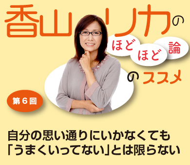 自分の思い通りにいかなくても「うまくいってない」とは限らない
