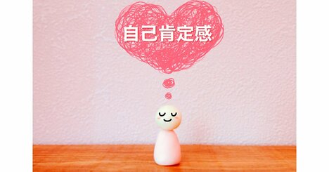 【精神科医が教える】自己肯定感が低い人に足りないたった1つの考え方