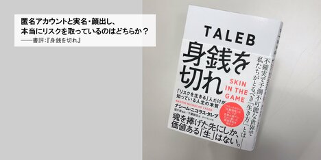匿名アカウントと実名・顔出し、本当にリスクを取っているのはどちらか？