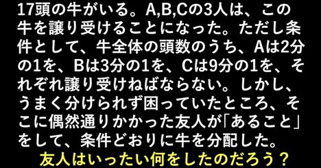 「頭のいい子供たち」が夢中になっている異例のビジネス書で紹介されている問題『17頭の牛』とは？