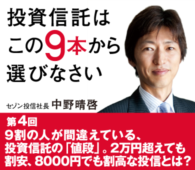 9割の人が間違えている、投資信託の「値段」。2万円超えても割安、8000円でも割高な投信とは？
