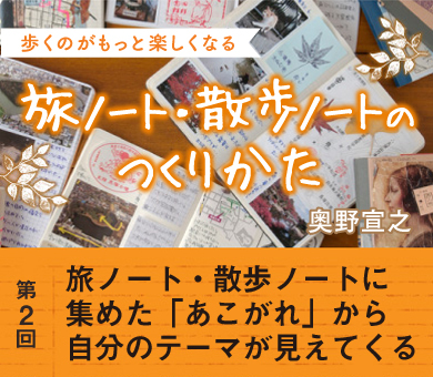 旅ノート・散歩ノートに集めた「あこがれ」から自分のテーマが見えてくる