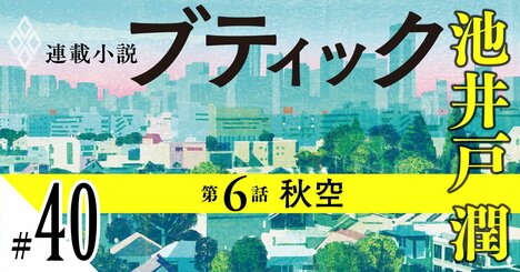 池井戸潤2026最新作『ブティック』【期間限定・先行公開】第6話：秋空（40）