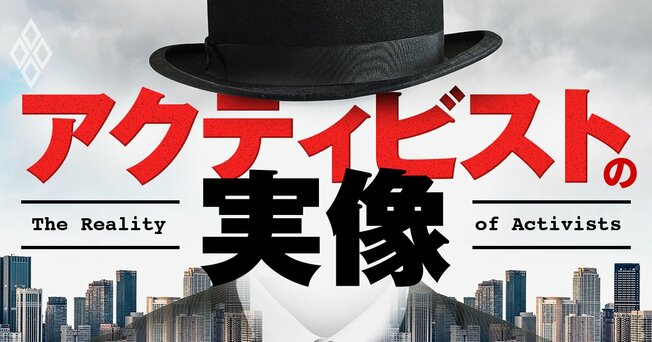 アクティビストの実像
