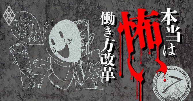 本当は怖い働き方改革#7