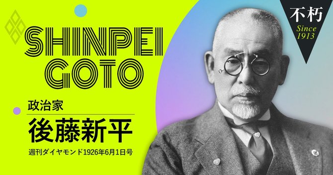 後藤謙次新平