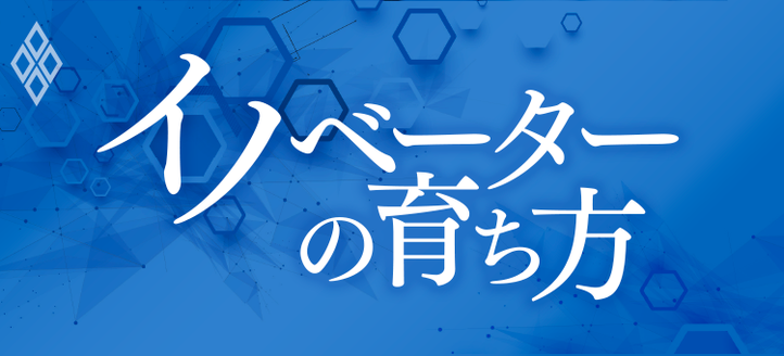 イノベーターの育ち方