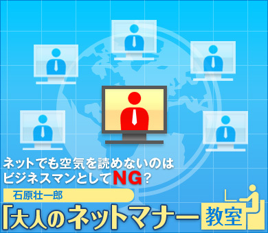 石原壮一郎「大人のネットマナー教室」