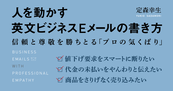 人を動かす英文ビジネスＥメールの書き方