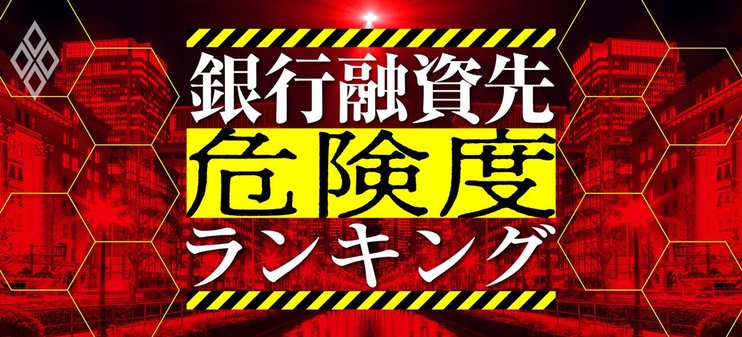 銀行融資先危険度ランキング