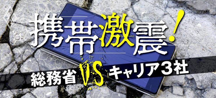 携帯激震！総務省vsキャリア3社 