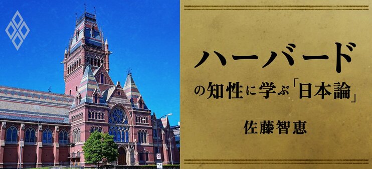 ハーバードの知性に学ぶ「日本論」 佐藤智恵