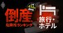 【旅行・ホテル7社】倒産危険度ランキング最新版！6位西武HD、3位HIS、1位は？インバウンド爆増でも“崖っぷち”の企業も