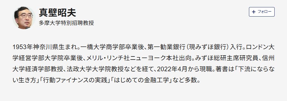 真壁昭夫・多摩大学特別招聘教授のプロフィール