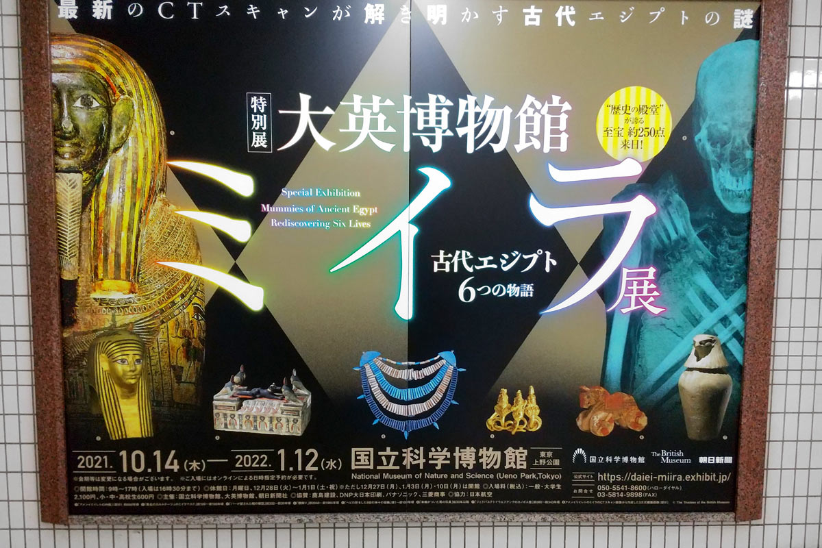 大英博物館ミイラ展 古代エジプト6つの物語 ポスター