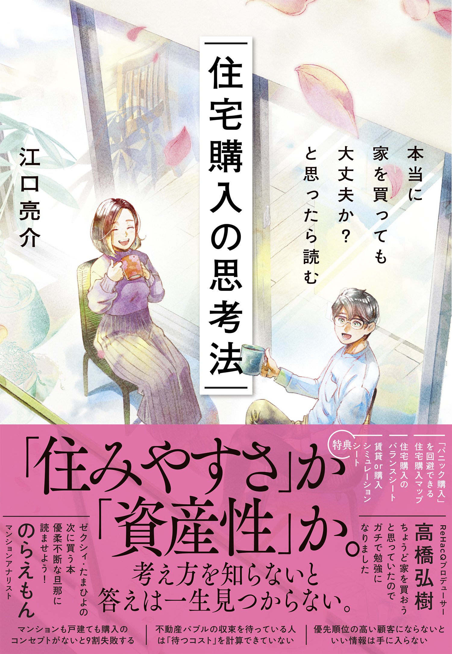 本当に家を買っても大丈夫か？と思ったら読む 住宅購入の思考法