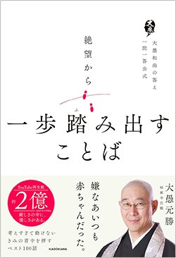 書影『絶望から一歩踏み出すことば 大愚和尚の答え 一問一答公式』（大愚元勝、KADOKAWA）