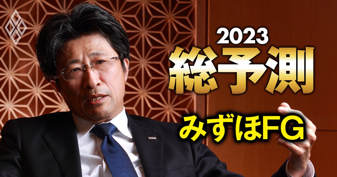 みずほ社長に直撃！「楽天証券への出資の狙い」と「23年の最注力分野」